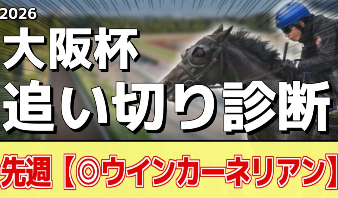 追い切り徹底解説！【大阪杯2026】クロワデュノール、ダノンデサイルなどの状態はどうか？調教S評価は2頭！