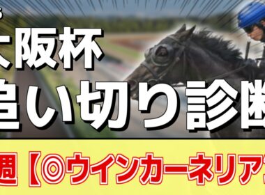 追い切り徹底解説！【大阪杯2026】クロワデュノール、ダノンデサイルなどの状態はどうか？調教S評価は2頭！