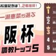 【大阪杯2026予想｜調教トップ5】1位は自己ベスト更新の注目馬！ パワーアップ感じる調整で狙い目の1頭とは