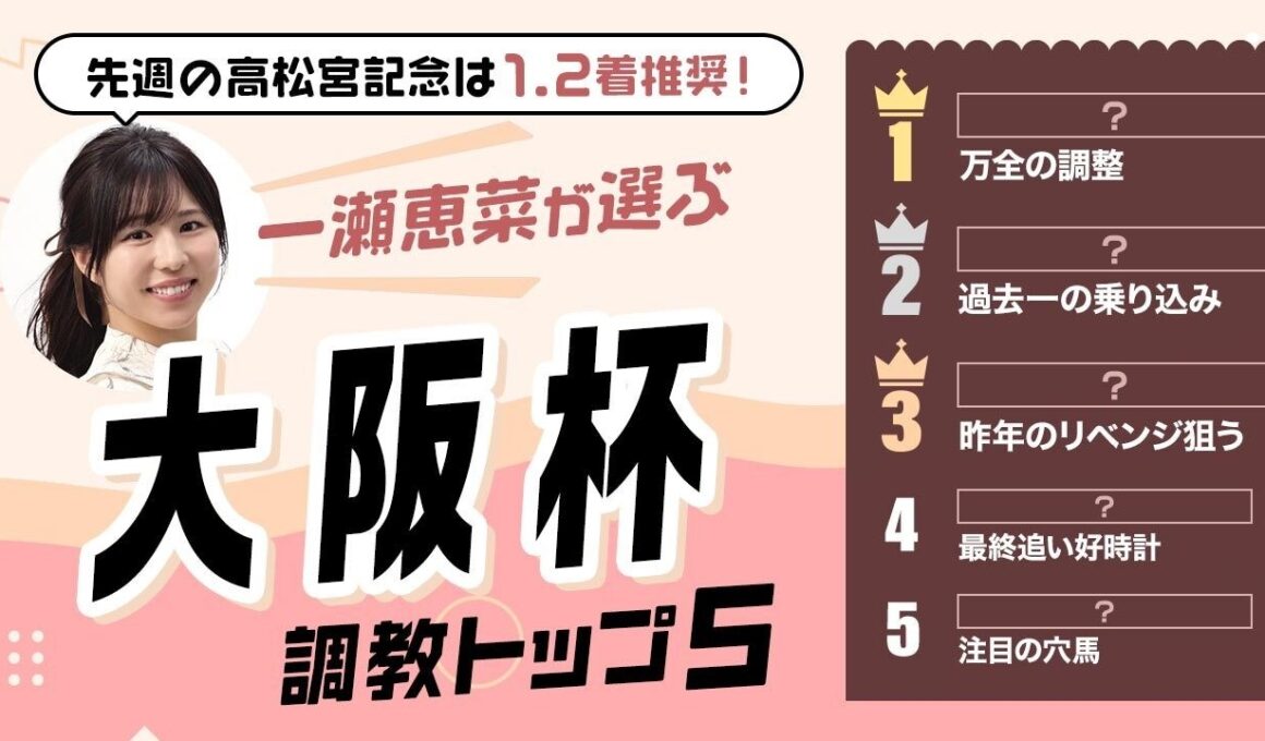 【大阪杯2026予想｜調教トップ5】1位は自己ベスト更新の注目馬！ パワーアップ感じる調整で狙い目の1頭とは