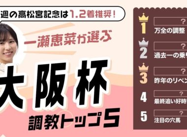 【大阪杯2026予想｜調教トップ5】1位は自己ベスト更新の注目馬！ パワーアップ感じる調整で狙い目の1頭とは