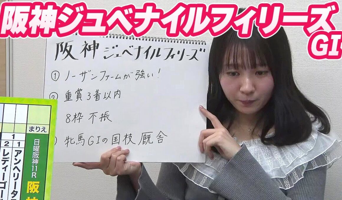 【阪神JF】冨田有紀アナのチョイ足しキーワード『ノーザンファームが強い！重賞3着以内、8枠不振、牝馬GIの国枝厩舎』