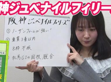 【阪神JF】冨田有紀アナのチョイ足しキーワード『ノーザンファームが強い！重賞3着以内、8枠不振、牝馬GIの国枝厩舎』