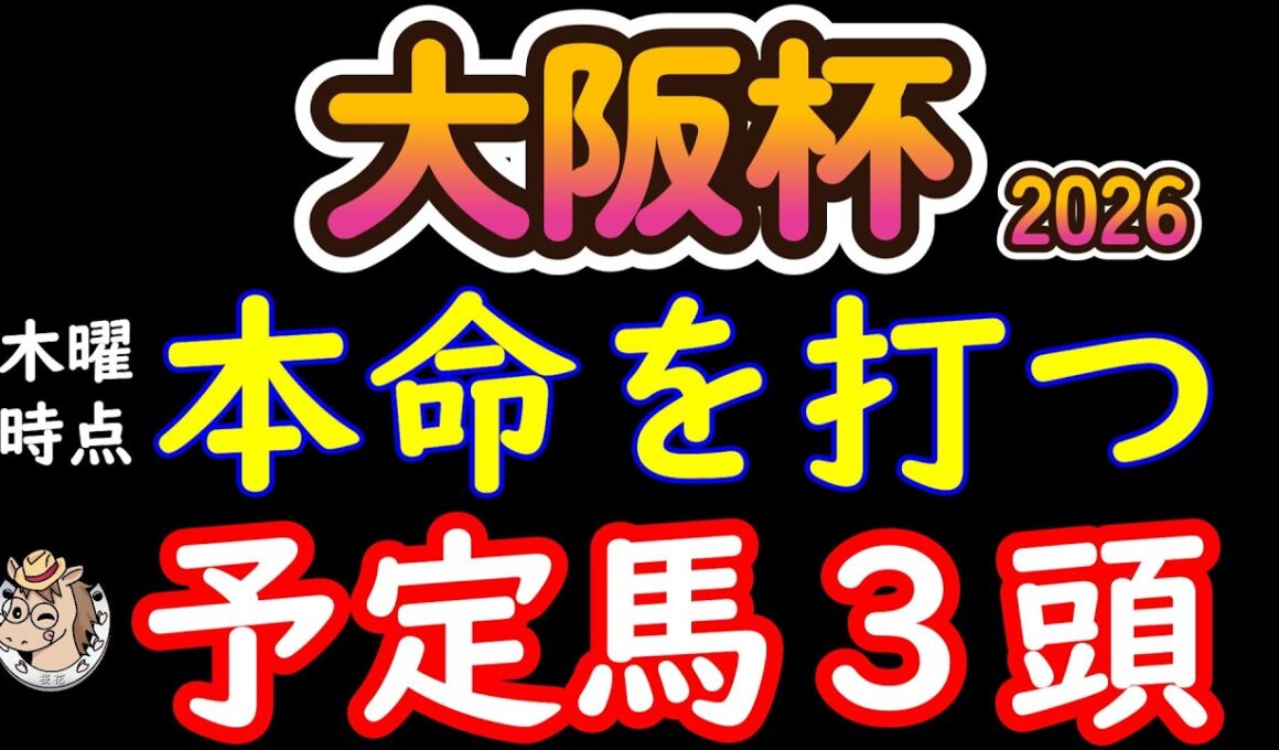 大阪杯2026 本命候補3頭を公開｜木曜時点でここまで絞った“消した理由と残した根拠”を全公開
