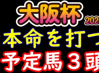 大阪杯2026 本命候補3頭を公開｜木曜時点でここまで絞った“消した理由と残した根拠”を全公開
