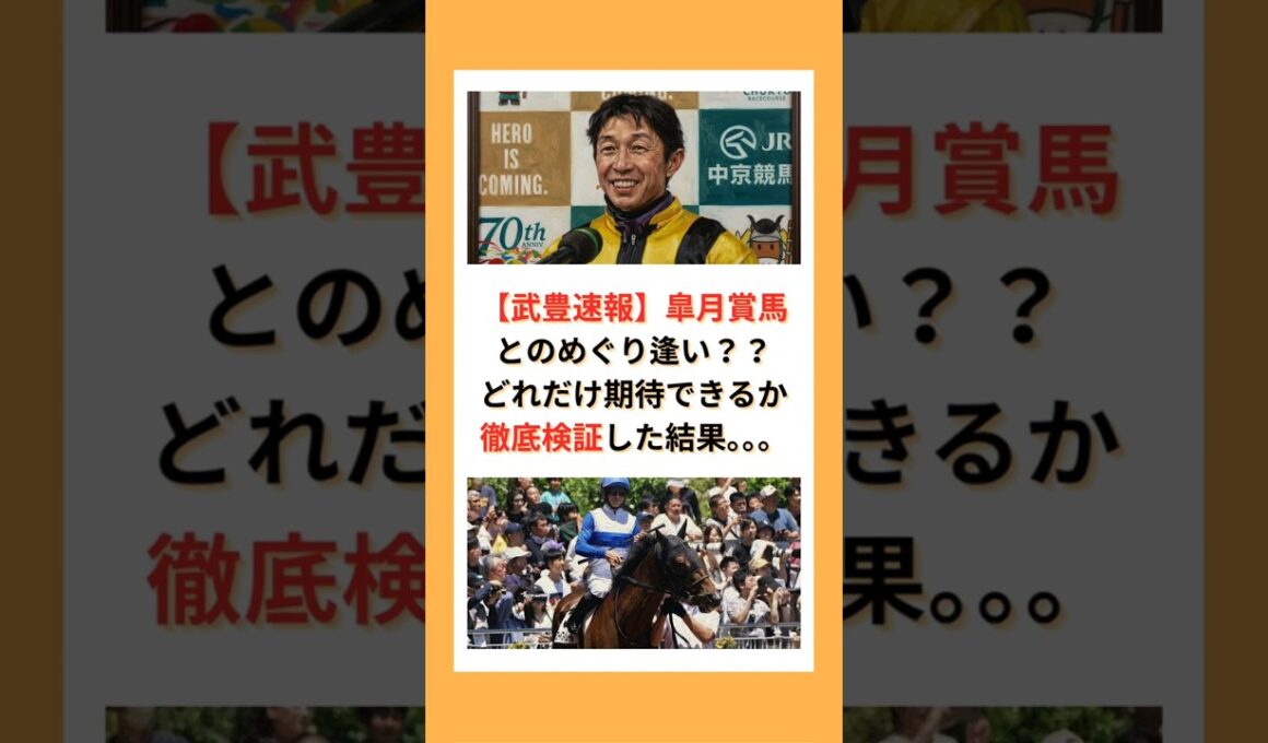 【武豊速報】皐月賞馬とのめぐり逢い？？どれだけ期待できるか徹底検証した結果。。。#競馬 #競走馬 #武豊 #JRA #競馬予想 #皐月賞 #ダービー