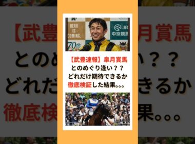 【武豊速報】皐月賞馬とのめぐり逢い？？どれだけ期待できるか徹底検証した結果。。。#競馬 #競走馬 #武豊 #JRA #競馬予想 #皐月賞 #ダービー