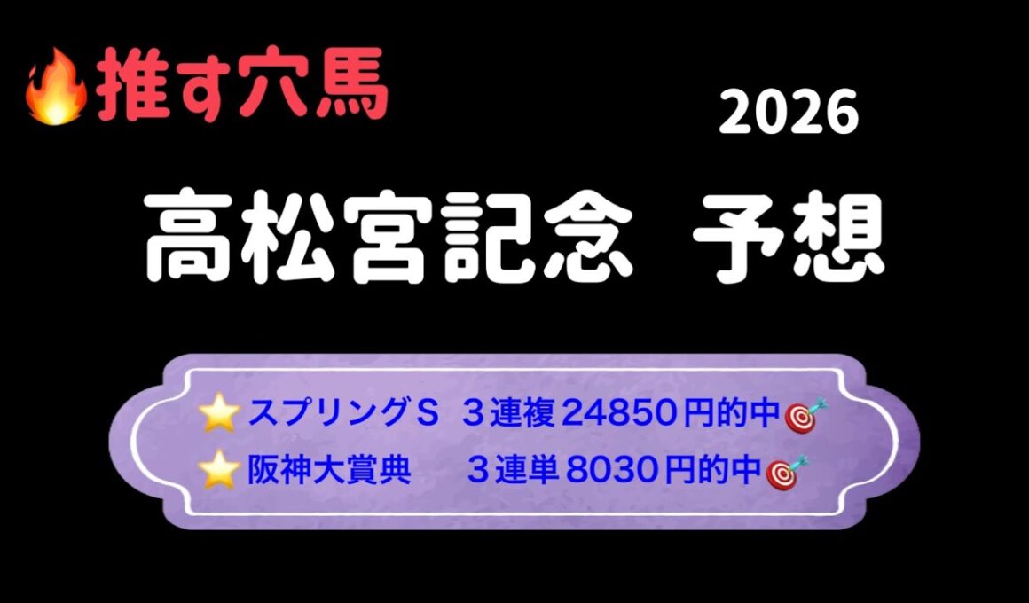 【競馬予想】　高松宮記念  2026  予想