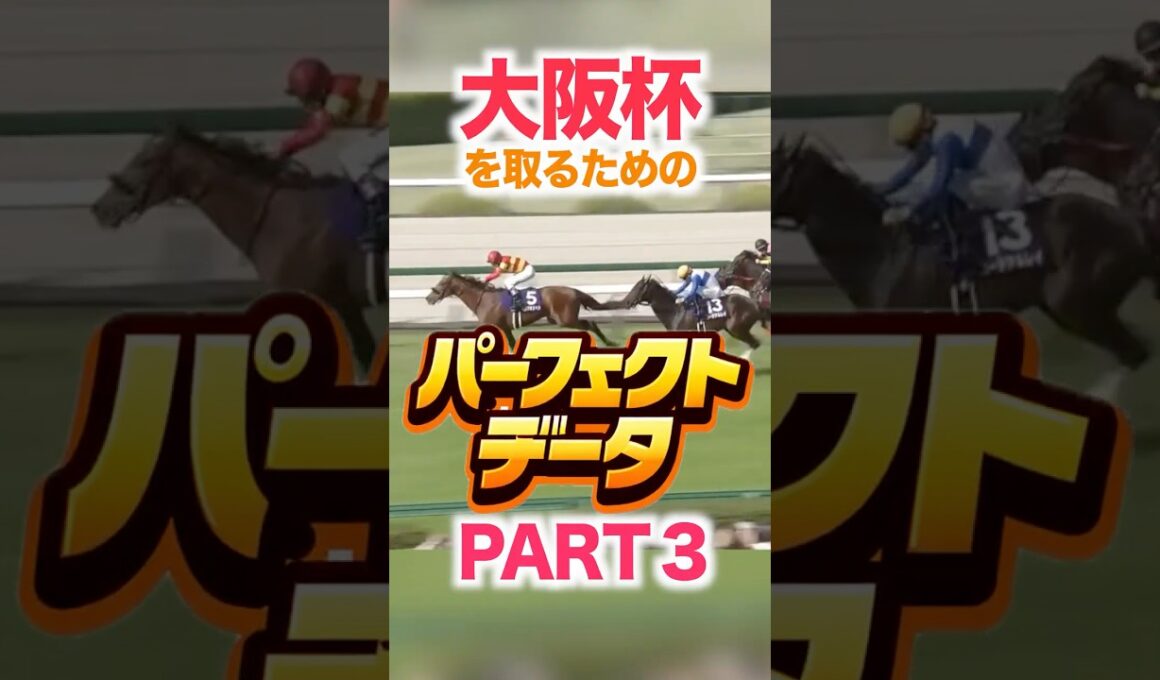 大阪杯（GⅠ） 競馬データ分析【パーフェクトデータ】PART 3