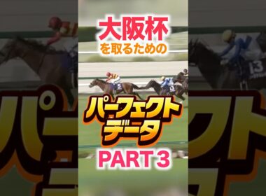 大阪杯（GⅠ） 競馬データ分析【パーフェクトデータ】PART 3