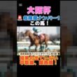 【大阪杯2026】危険度ナンバー1はこの馬🚨結果の出ていない中距離、関西圏！