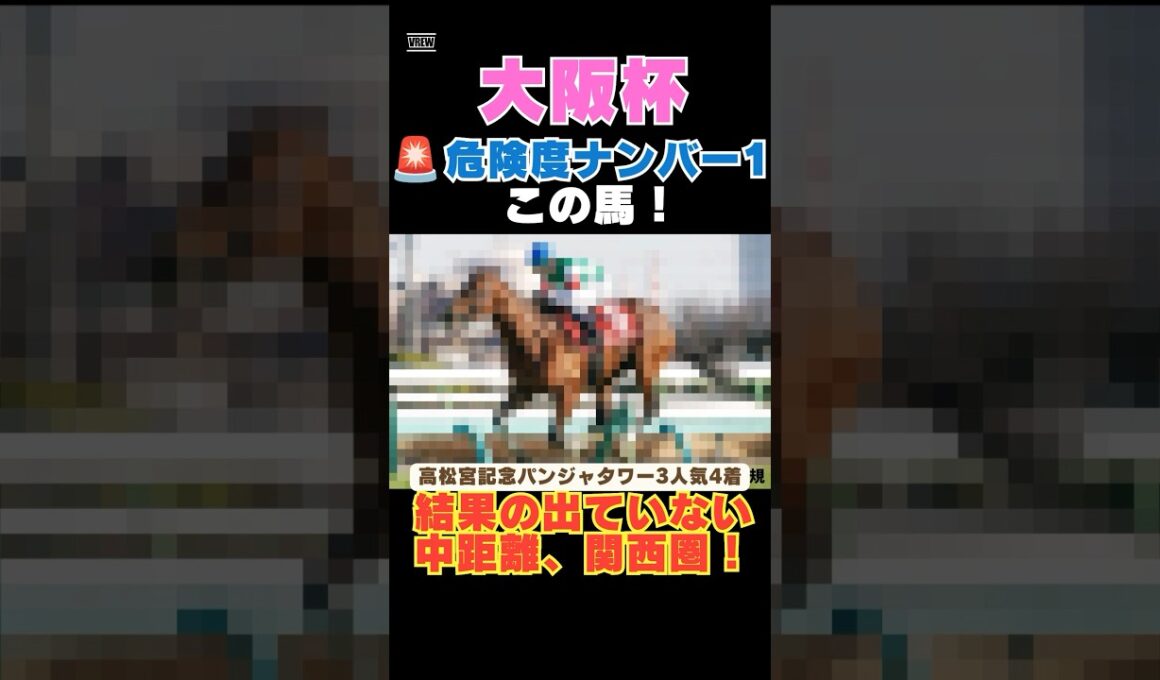 【大阪杯2026】危険度ナンバー1はこの馬🚨結果の出ていない中距離、関西圏！