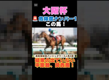【大阪杯2026】危険度ナンバー1はこの馬🚨結果の出ていない中距離、関西圏！