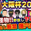 この怪物なぜこの人気？大阪杯2026“全員が見落としてる1頭”