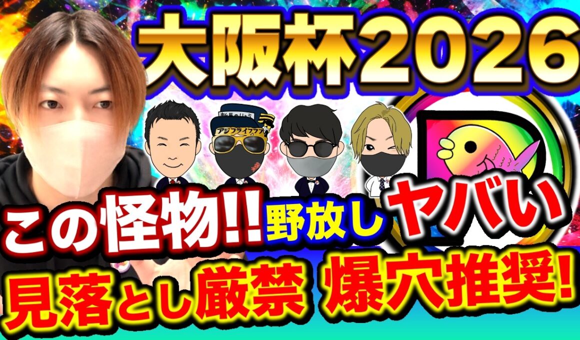 この怪物なぜこの人気？大阪杯2026“全員が見落としてる1頭”