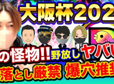この怪物なぜこの人気？大阪杯2026“全員が見落としてる1頭”