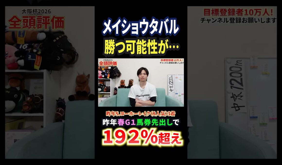 大阪杯2026！メイショウタバルの評価は！？#競馬 #競馬予想 #馬券 #大阪杯 #おすすめ #shorts