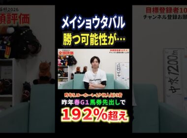 大阪杯2026！メイショウタバルの評価は！？#競馬 #競馬予想 #馬券 #大阪杯 #おすすめ #shorts