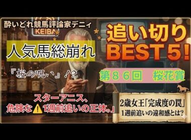 【桜花賞診断】スターアニスは本当に「買い」か？坂路で見せた“優等生すぎる”走りの危うさ。