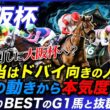 【大阪杯】追い切りBESTに適性上位の穴馬達がランクイン!!陣営の狙いはここじゃない!?中間の動きから本気度の違いを探る！