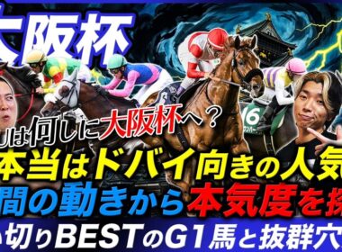 【大阪杯】追い切りBESTに適性上位の穴馬達がランクイン!!陣営の狙いはここじゃない!?中間の動きから本気度の違いを探る！