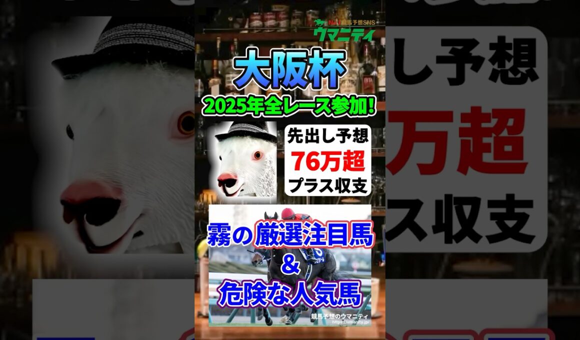 【大阪杯2026】2025年JRA全レース先出予想76万円超プラス達成！霧プロの厳選注目馬&危険な人気馬とは？ #大阪杯 #競馬予想 #shorts