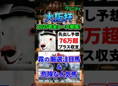 【大阪杯2026】2025年JRA全レース先出予想76万円超プラス達成！霧プロの厳選注目馬&危険な人気馬とは？ #大阪杯 #競馬予想 #shorts