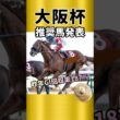 【大阪杯2026】主役級の馬、推奨1頭目紹介！！#競馬 #競馬予想 #大阪杯