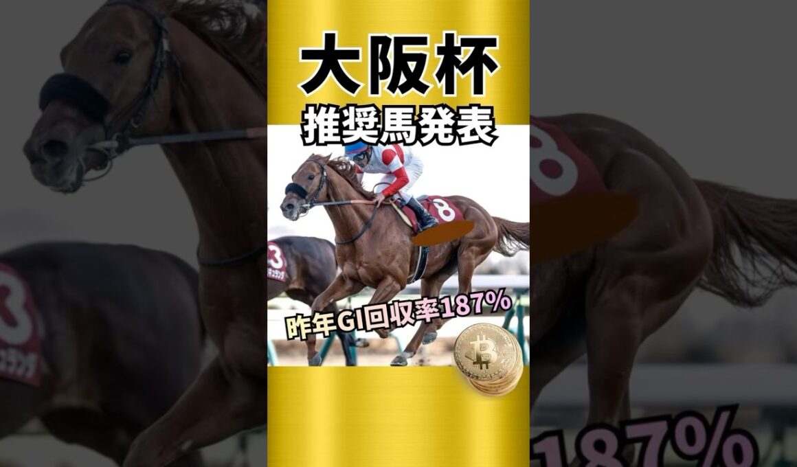 【大阪杯2026】主役級の馬、推奨1頭目紹介！！#競馬 #競馬予想 #大阪杯