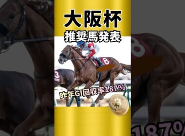 【大阪杯2026】主役級の馬、推奨1頭目紹介！！#競馬 #競馬予想 #大阪杯