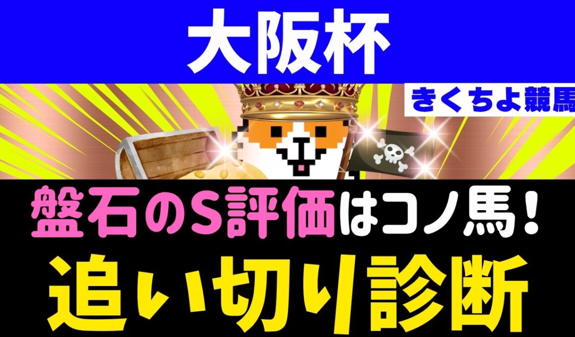 追い切り診断【大阪杯2026】唸るような脚捌き【文句なしのS評価】の穴馬はコレだ。