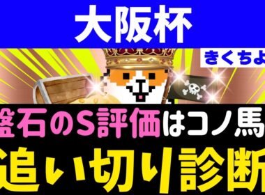 追い切り診断【大阪杯2026】唸るような脚捌き【文句なしのS評価】の穴馬はコレだ。