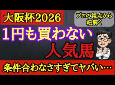 【大阪杯2026】危険な人気馬！クロワデュノールやダノンデサイル、ショウヘイの中で不安材料によって一番飛びそうなのはあの馬！
