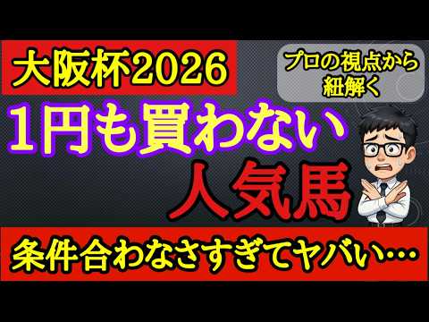 【大阪杯2026】危険な人気馬！クロワデュノールやダノンデサイル、ショウヘイの中で不安材料によって一番飛びそうなのはあの馬！