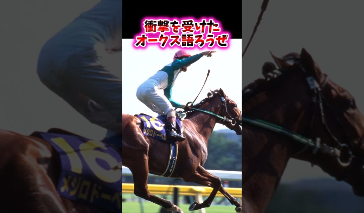 衝撃を受けたオークス語ろうぜ【競馬反応集】#オークス　#武豊　#リバティアイランド