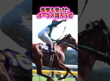 衝撃を受けたオークス語ろうぜ【競馬反応集】#オークス　#武豊　#リバティアイランド