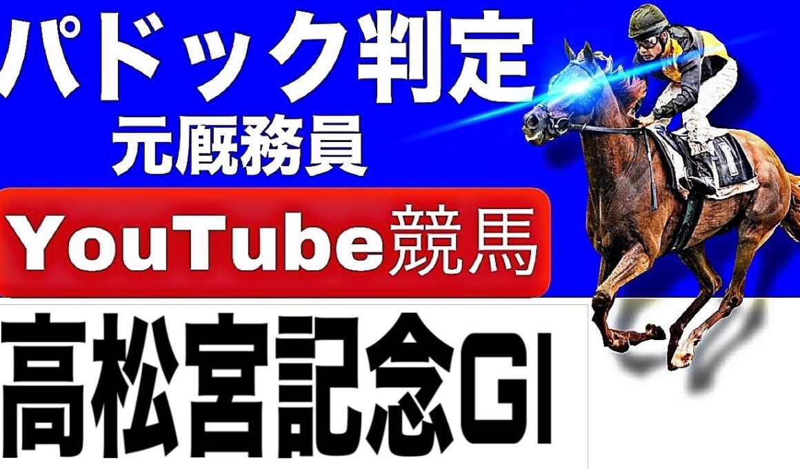 高松宮記念2026を完全予想！今年の注目馬とパドックを徹底解説！
