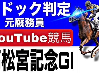 高松宮記念2026を完全予想！今年の注目馬とパドックを徹底解説！