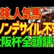 【大阪杯全頭評価】メイショウタバル武豊は絶対に来ない！ダノンデサイルは距離と坂井瑠星が問題？クロワデュノールは北村友一が問題？イランとトランプで戦国大阪杯！2026年大阪杯全頭評価動画【競馬ゆっくり】