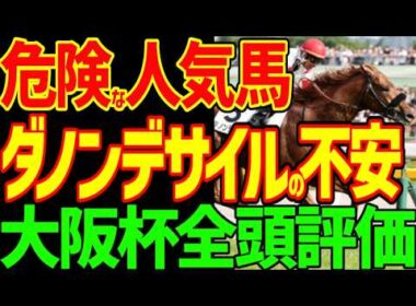 【大阪杯全頭評価】メイショウタバル武豊は絶対に来ない！ダノンデサイルは距離と坂井瑠星が問題？クロワデュノールは北村友一が問題？イランとトランプで戦国大阪杯！2026年大阪杯全頭評価動画【競馬ゆっくり】