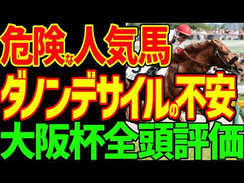 【大阪杯全頭評価】メイショウタバル武豊は絶対に来ない！ダノンデサイルは距離と坂井瑠星が問題？クロワデュノールは北村友一が問題？イランとトランプで戦国大阪杯！2026年大阪杯全頭評価動画【競馬ゆっくり】