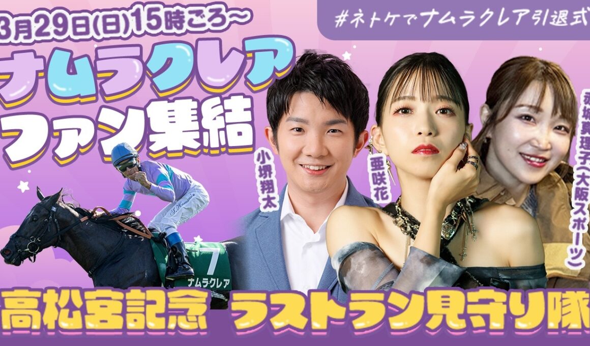 【LIVE】ナムラクレアファン集結！ 高松宮記念2026ラストランを赤城真理子・亜咲花・小堺翔太と見届ける