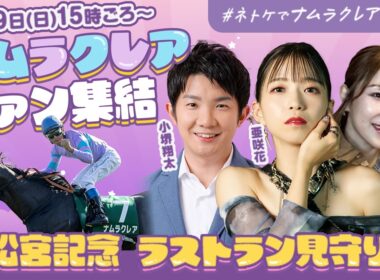 【LIVE】ナムラクレアファン集結！ 高松宮記念2026ラストランを赤城真理子・亜咲花・小堺翔太と見届ける