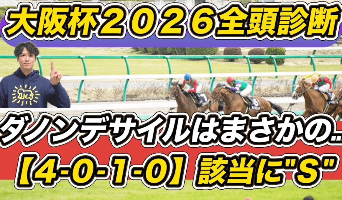 【大阪杯2026全頭診断】ダノンデサイルはまさかの……　「4..1.0」該当の想定6人気以下に“S”評価
