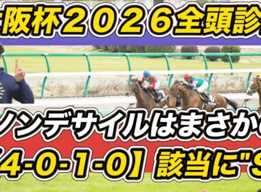 【大阪杯2026全頭診断】ダノンデサイルはまさかの……　「4..1.0」該当の想定6人気以下に“S”評価