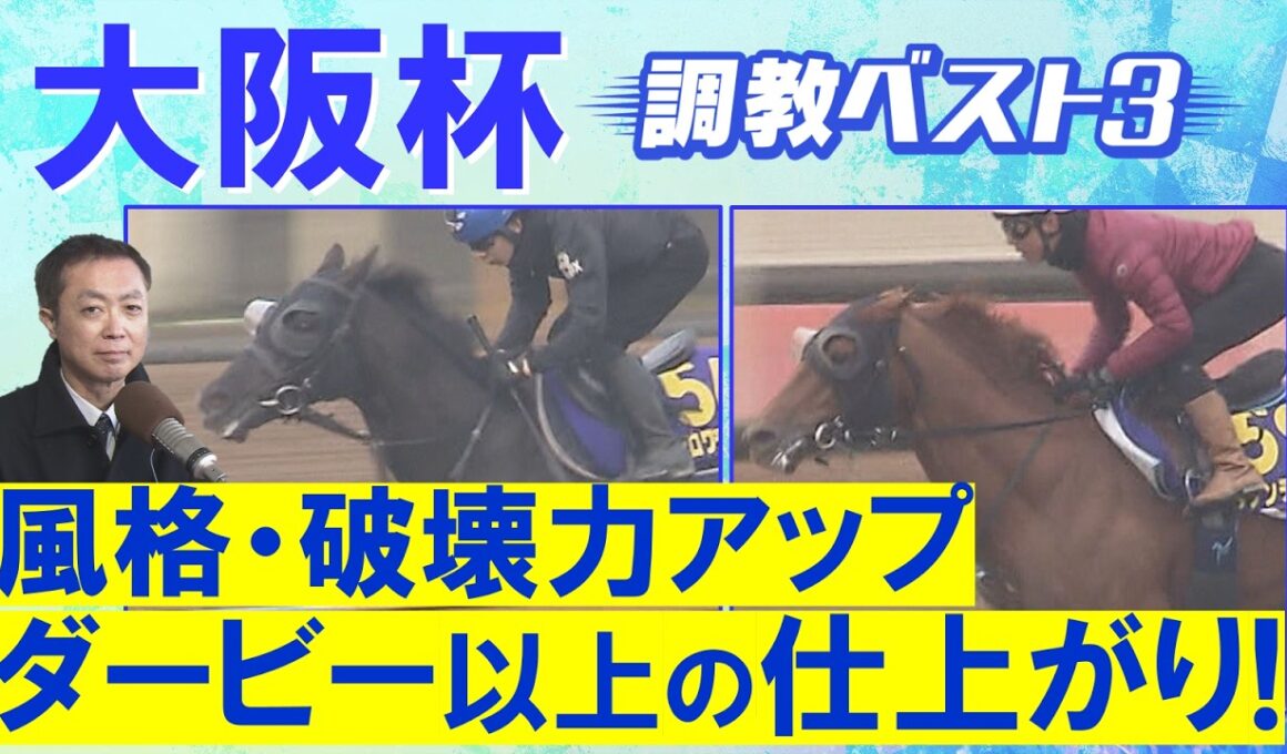 【１１連続調教診断上位馬が激走中！】クロワデュノール、ダノンデサイル、メイショウタバル・・・競馬エイト・高橋賢司トラックマンの調教解説＜大阪杯(ＧⅠ)＞