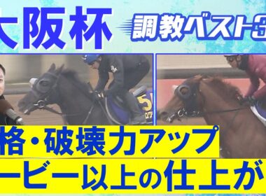 【１１連続調教診断上位馬が激走中！】クロワデュノール、ダノンデサイル、メイショウタバル・・・競馬エイト・高橋賢司トラックマンの調教解説＜大阪杯(ＧⅠ)＞