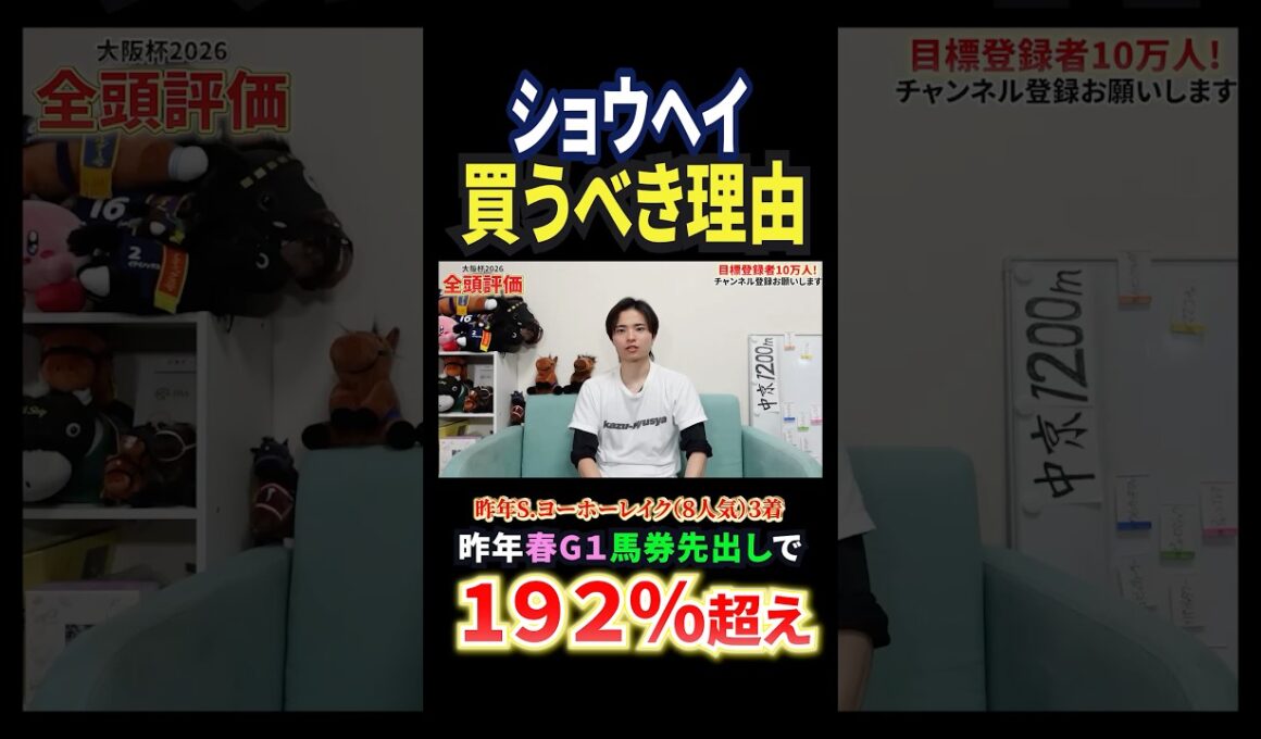 大阪杯2026！ショウヘイの評価は！？#競馬 #競馬予想 #馬券 #大阪杯 #おすすめ #shorts