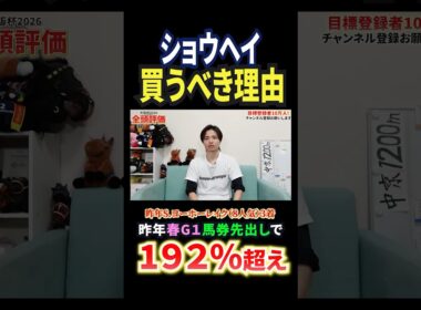 大阪杯2026！ショウヘイの評価は！？#競馬 #競馬予想 #馬券 #大阪杯 #おすすめ #shorts