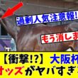 【大阪杯】【衝撃!?】大阪杯の想定オッズがヤバすぎる!?www